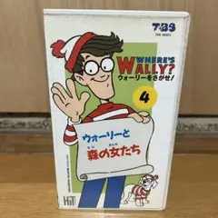ウォーリーをさがせ！ 4 ウォーリーと森の女たち VHS