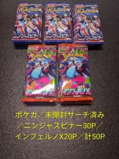 ポケカ／未開封サーチ済み／ニンジャスピナー30P／インフェルノX20P／計50P