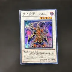 【初版】遊戯王 真六武衆シエン スーパー　STOR