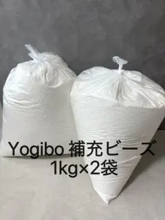 yogibo ヨギボー 補充用 ビーズ 約2kg(約1kg×2袋)②のサムネイル