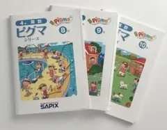 SAPIX ピグマシリーズ 4年 算数 8月・9月・10月 3冊セットのサムネイル