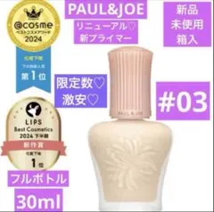 激安SALE　ポール&ジョー　モイスチュアライジング プライマー 03 新品