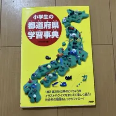 小学生の都道府県学習事典 どりむ社 PHP研究所