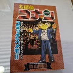 名探偵コナン　コミックメモ