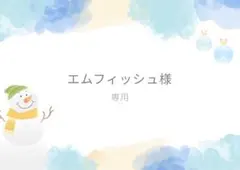 エムフィッシュ様専用ページ 2点