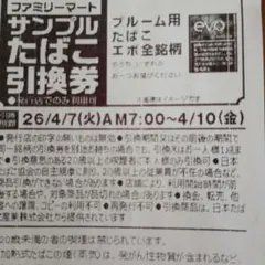 サンプルたばこ引換券（ファミリーマート）