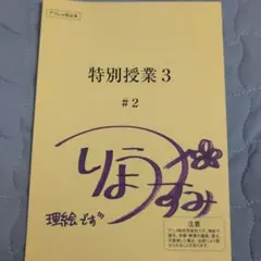 特別授業3 アフレコ台本　香澄りょう直筆サイン入り