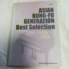 ASIAN KUNG-FU GENERATION ピアノ弾き語り 楽譜集