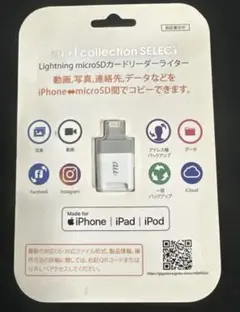 値下　新品　未開封　Lightning microSDカードリーダーライター