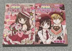 松本夏実 【初版】夢色パティシエール 10巻 11巻