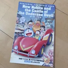 映画ドラえもん　新・のび太の海底鬼岩城　海底探検まんがBOOK