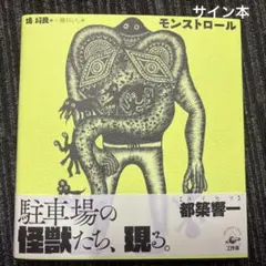 モンストロール　サイン本