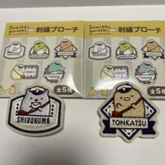 すみっコぐらし 刺繍ブローチ 2種セット　しろくま　とんかつ