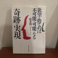 欲望を捨てれば不可能が可能になる 奇跡の実現 政木和三 欲望を捨てれば不可能が可能になる 奇跡の実現 政木和三 - メルカリ