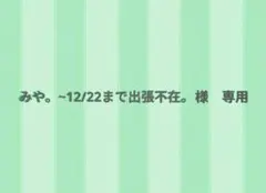 みや。~12/22まで出張不在。さま専用
