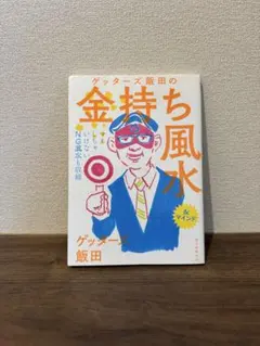 ゲッターズ飯田の金持ち風水 &マインド - メルカリ