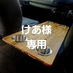 けあ様専用 ハイエースコンソールテーブル