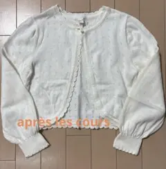 après les cours カーディガン 120cm