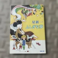 ふしぎな夢