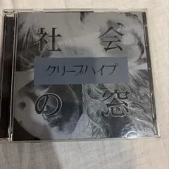 クリープハイプ バイバイ カッコイイ歌 キャンディー 廃盤CD - メルカリ