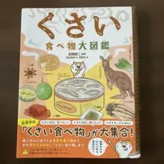 ハンディ版くさい食べ物大図鑑