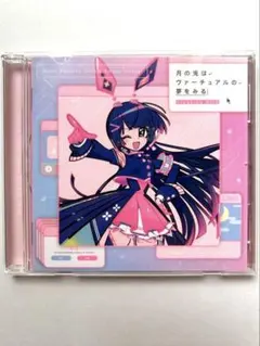 月ノ美兎　月の兎はヴァーチャアルの夢をみる