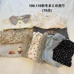 秋冬服まとめ売り◇キッズ 女の子 100 110