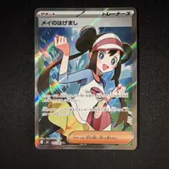 た*ー様 メイのはげまし SR MEGA 拡張パック ムニキスゼロ キラ 107