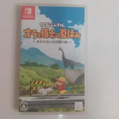 クレヨンしんちゃん オラと博士の夏休み