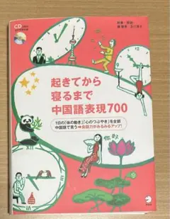 【値下げ中】起きてから寝るまで中国語表現700