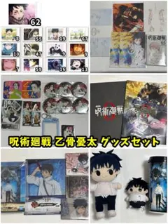 【呪術廻戦】乙骨憂太 グッズセット