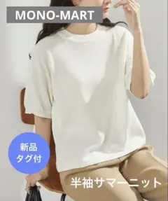 新品タグ付◆MONO-MARTモノマート 接触冷感 半袖サマーニットプルオーバー