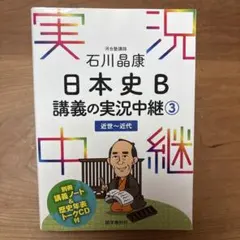日本史B 講義の実況中継 3 近世〜近代