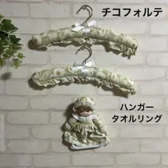 新品　チコ　フォルテ　ハンガー　マスコットタオルリングchiko forte