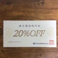 青山商事　株主優待割引券　20%OFFのサムネイル