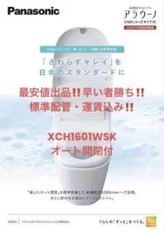 在庫限り！最新型タイプ1K!早い者勝ち！最安値！アラウーノXCH1601WSK 