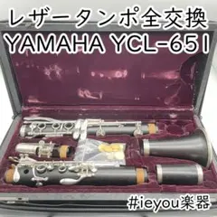 【レザータンポ全交換・特価】クラリネット YAMAHA YCL-651 レザータンポ全交換】クラリネット YAMAHA YCL-651