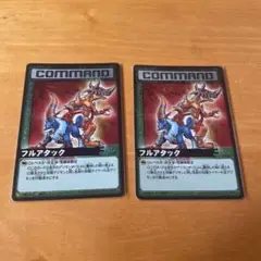 フルアタック