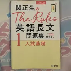 関正生のThe Rules 英語長文問題集 1 入試基礎