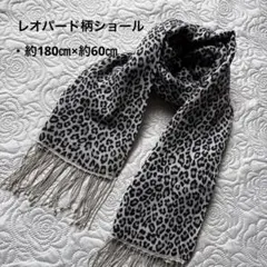 レオパード柄　ヒョウ柄　ストール ショール　フリンジ付き　難あり　訳あり