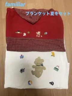 familiar フード付きブランケット夏冬2枚セット