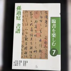 2026年最新】臨書を楽しむの人気アイテム - メルカリ