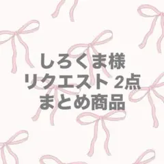 しろくま様 リクエスト 2点 まとめ商品
