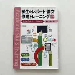 学生のレポート・論文作成トレーニング スキルを学ぶ21のワーク