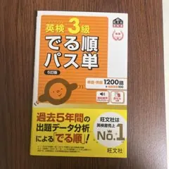 英検 3級 でる順パス単 5訂版