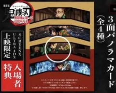 劇場版 鬼滅の刃 無限城 入場者特典 ３面パノラマカード