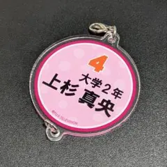 【美品】上杉真央 アクリル名札チャーム