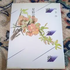 四季抄 「風の旅」／星野富弘／詩画集／花のイラスト - メルカリ