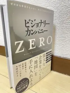 ビジョナリー・カンパニーZERO