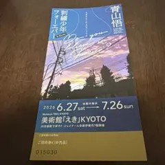 아오야마 사토루 엠브로이더리 보이 포에버 뮤지엄 “에키” 교토 초대권